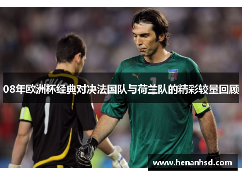 08年欧洲杯经典对决法国队与荷兰队的精彩较量回顾