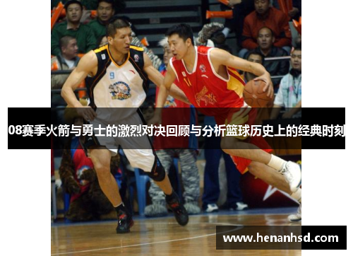 08赛季火箭与勇士的激烈对决回顾与分析篮球历史上的经典时刻