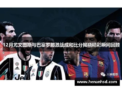 12月尤文图斯与巴塞罗那激战成和比分揭晓精彩瞬间回顾