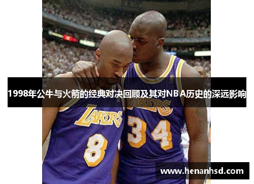 1998年公牛与火箭的经典对决回顾及其对NBA历史的深远影响