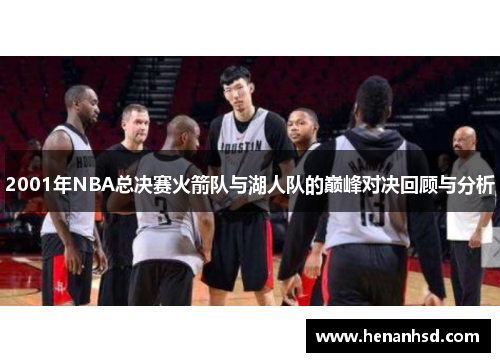 2001年NBA总决赛火箭队与湖人队的巅峰对决回顾与分析