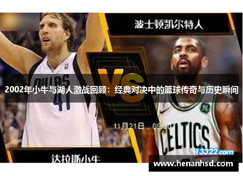 2002年小牛与湖人激战回顾：经典对决中的篮球传奇与历史瞬间