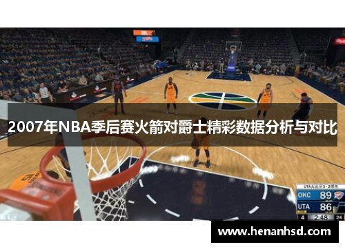 2007年NBA季后赛火箭对爵士精彩数据分析与对比