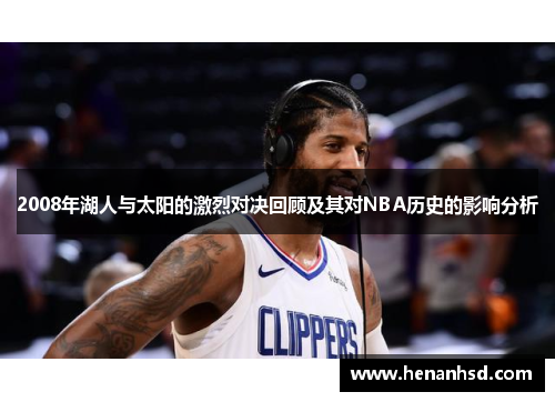 2008年湖人与太阳的激烈对决回顾及其对NBA历史的影响分析