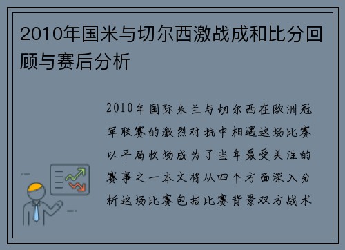 2010年国米与切尔西激战成和比分回顾与赛后分析