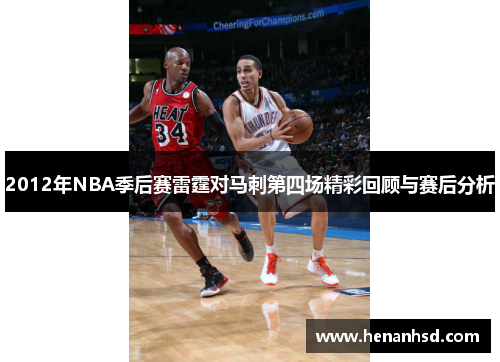 2012年NBA季后赛雷霆对马刺第四场精彩回顾与赛后分析