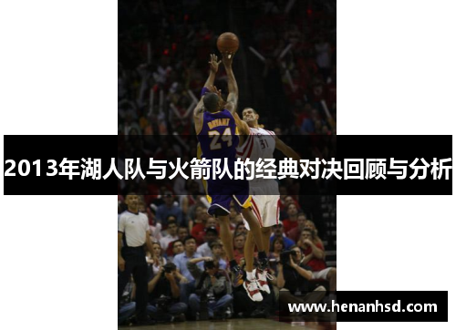 2013年湖人队与火箭队的经典对决回顾与分析