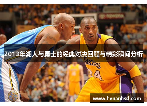 2013年湖人与勇士的经典对决回顾与精彩瞬间分析
