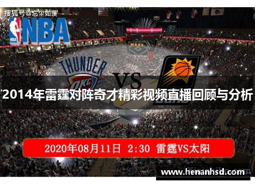 2014年雷霆对阵奇才精彩视频直播回顾与分析