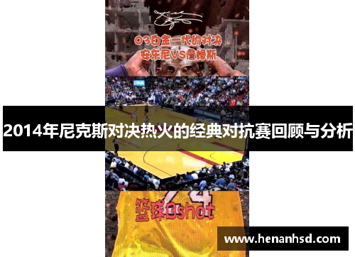 2014年尼克斯对决热火的经典对抗赛回顾与分析