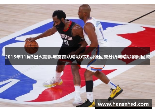 2015年11月3日火箭队与雷霆队精彩对决录像回放分析与精彩瞬间回顾