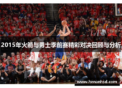 2015年火箭与勇士季前赛精彩对决回顾与分析