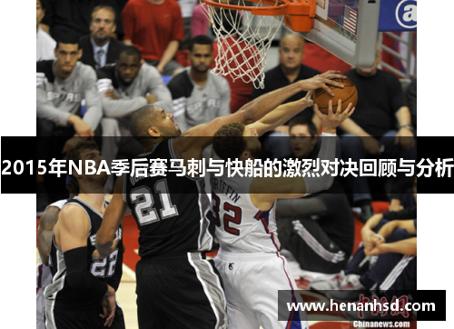 2015年NBA季后赛马刺与快船的激烈对决回顾与分析