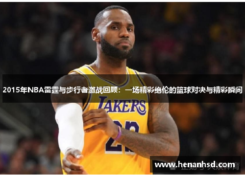 2015年NBA雷霆与步行者激战回顾：一场精彩绝伦的篮球对决与精彩瞬间