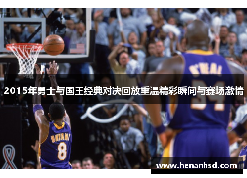 2015年勇士与国王经典对决回放重温精彩瞬间与赛场激情