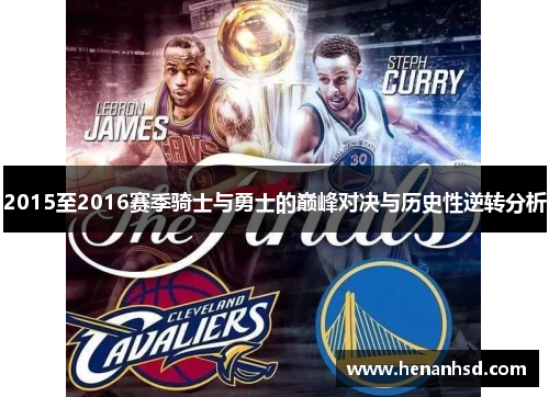 2015至2016赛季骑士与勇士的巅峰对决与历史性逆转分析
