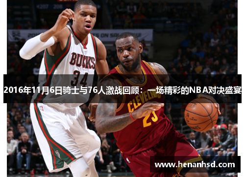 2016年11月6日骑士与76人激战回顾：一场精彩的NBA对决盛宴