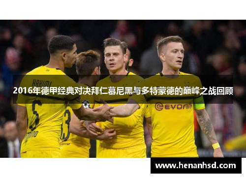 2016年德甲经典对决拜仁慕尼黑与多特蒙德的巅峰之战回顾