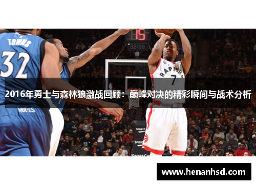 2016年勇士与森林狼激战回顾：巅峰对决的精彩瞬间与战术分析