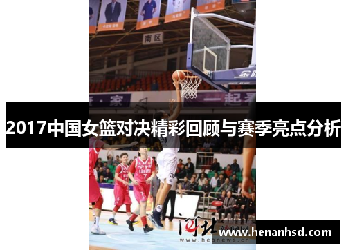 2017中国女篮对决精彩回顾与赛季亮点分析