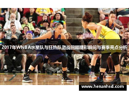2017年WNBA水星队与狂热队激战回顾精彩瞬间与赛季亮点分析