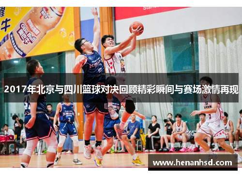 2017年北京与四川篮球对决回顾精彩瞬间与赛场激情再现