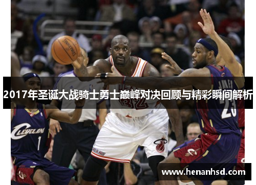 2017年圣诞大战骑士勇士巅峰对决回顾与精彩瞬间解析
