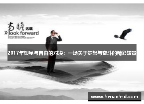 2017年银星与自由的对决：一场关于梦想与奋斗的精彩较量