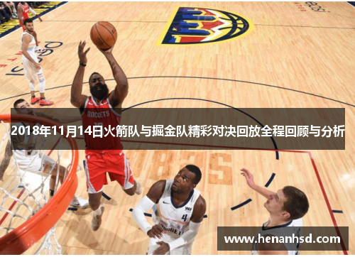 2018年11月14日火箭队与掘金队精彩对决回放全程回顾与分析