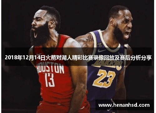 2018年12月14日火箭对湖人精彩比赛录像回放及赛后分析分享