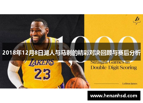 2018年12月8日湖人与马刺的精彩对决回顾与赛后分析