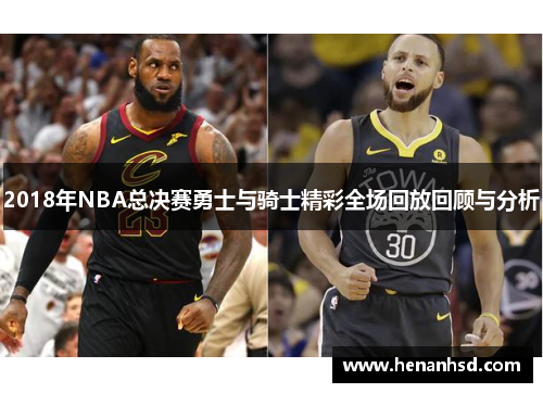 2018年NBA总决赛勇士与骑士精彩全场回放回顾与分析