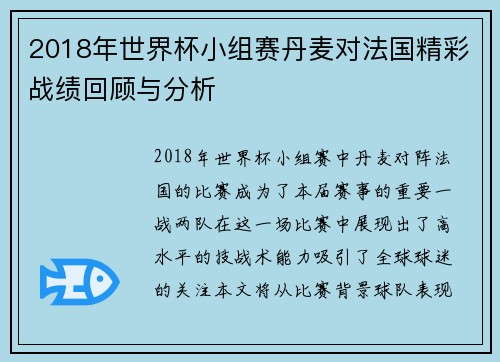 2018年世界杯小组赛丹麦对法国精彩战绩回顾与分析