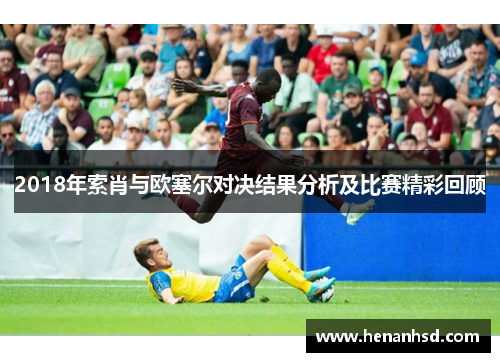 2018年索肖与欧塞尔对决结果分析及比赛精彩回顾