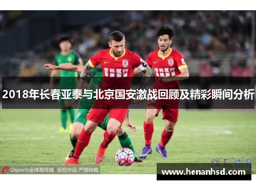 2018年长春亚泰与北京国安激战回顾及精彩瞬间分析