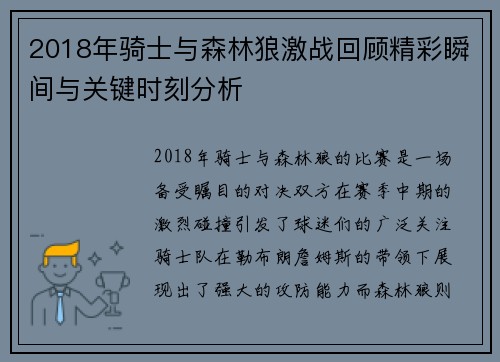 2018年骑士与森林狼激战回顾精彩瞬间与关键时刻分析
