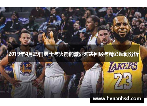 2019年4月29日勇士与火箭的激烈对决回顾与精彩瞬间分析
