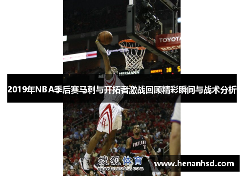 2019年NBA季后赛马刺与开拓者激战回顾精彩瞬间与战术分析