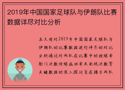 2019年中国国家足球队与伊朗队比赛数据详尽对比分析