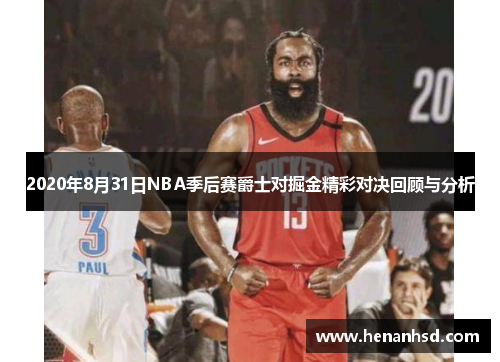 2020年8月31日NBA季后赛爵士对掘金精彩对决回顾与分析