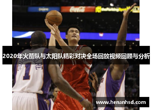 2020年火箭队与太阳队精彩对决全场回放视频回顾与分析