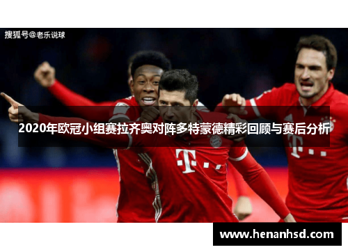 2020年欧冠小组赛拉齐奥对阵多特蒙德精彩回顾与赛后分析