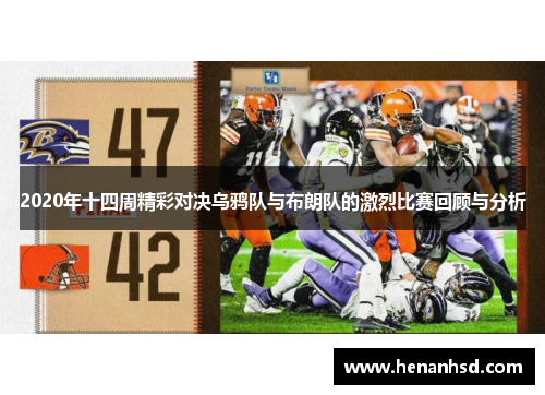 2020年十四周精彩对决乌鸦队与布朗队的激烈比赛回顾与分析