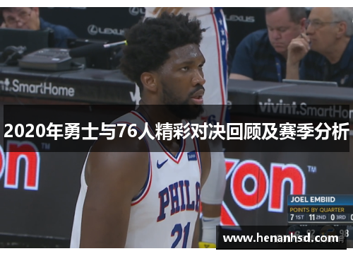 2020年勇士与76人精彩对决回顾及赛季分析