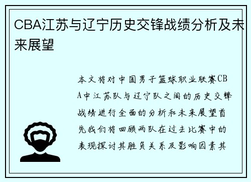 CBA江苏与辽宁历史交锋战绩分析及未来展望