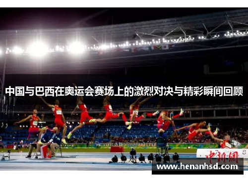 中国与巴西在奥运会赛场上的激烈对决与精彩瞬间回顾