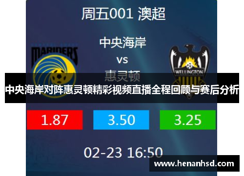 中央海岸对阵惠灵顿精彩视频直播全程回顾与赛后分析