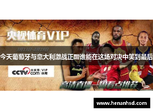 今天葡萄牙与意大利激战正酣谁能在这场对决中笑到最后