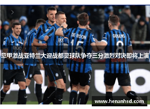 意甲激战亚特兰大迎战都灵球队争夺三分激烈对决即将上演