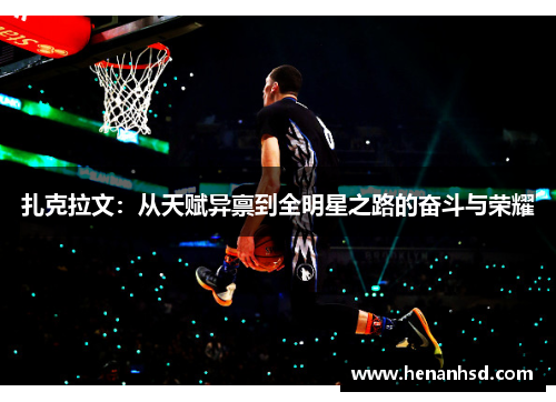 扎克拉文：从天赋异禀到全明星之路的奋斗与荣耀